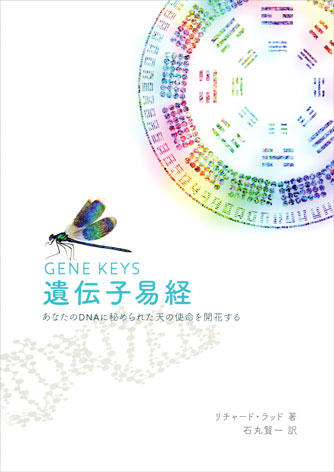 遺伝子易経の書籍画像